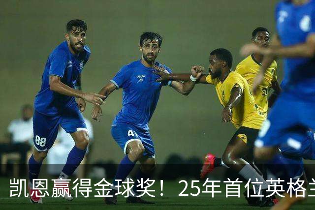 凯恩赢得金球奖！25年首位英格兰球员加冕