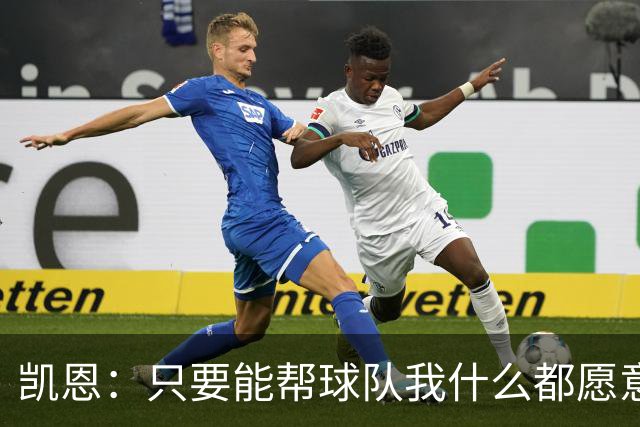 凯恩：只要能帮球队我什么都愿意做，我能在关键场面保持稳定输出