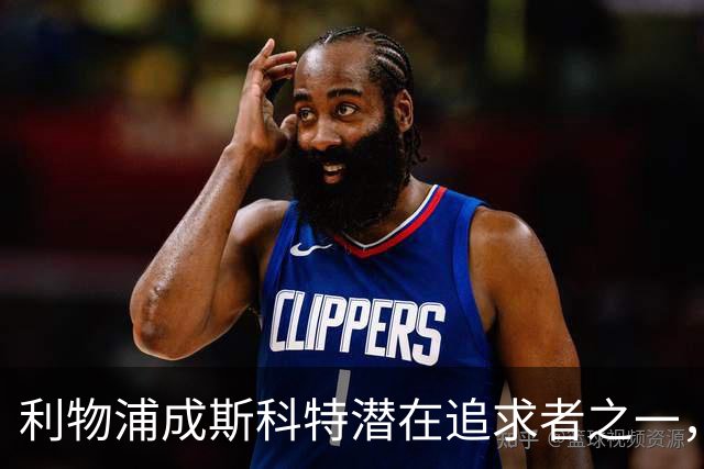 利物浦成斯科特潜在追求者之一，切尔西同样有意