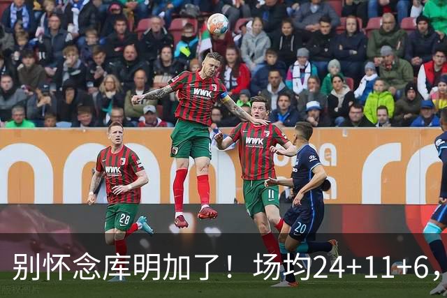 别怀念库明加了！场均24+11+6，命中率超65%，他才是勇士未来接班人