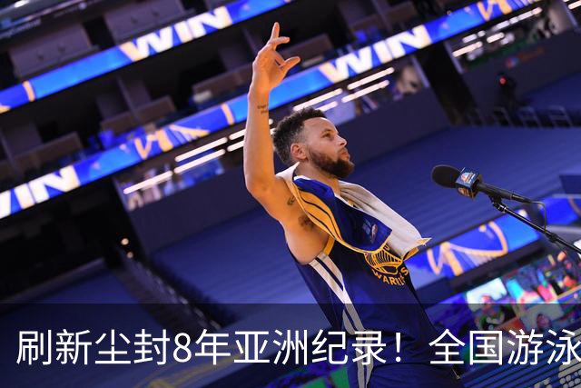 刷新尘封8年亚洲纪录！全国游泳锦标赛：徐嘉余100仰48秒77夺金