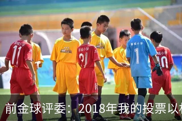 前金球评委：2018年我的投票以相反顺序被公布，官方解释人为失误