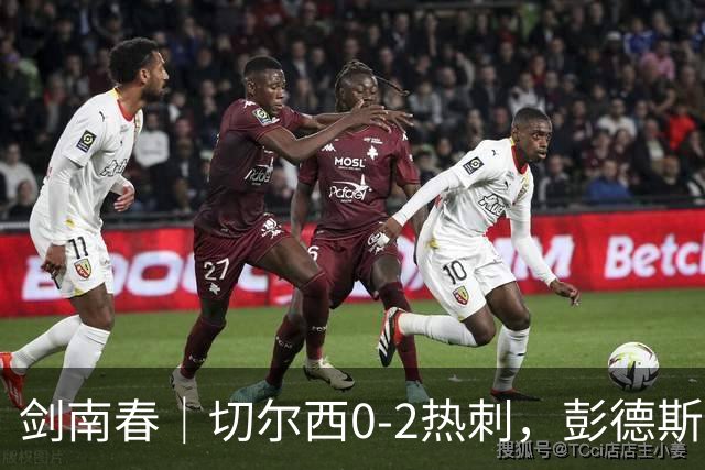 剑南春｜切尔西0-2热刺，彭德斯乌龙，特尔破门，帕尔默染红