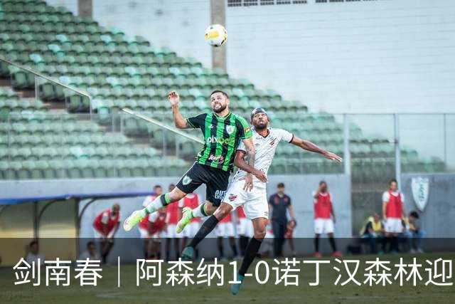剑南春｜阿森纳1-0诺丁汉森林迎两连胜，马杜埃凯远射致胜，伍德失良机