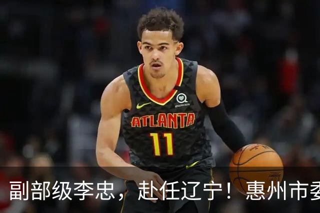 副部级李忠，赴任辽宁！惠州市委副书记、市长陈宇航，拟任新职！