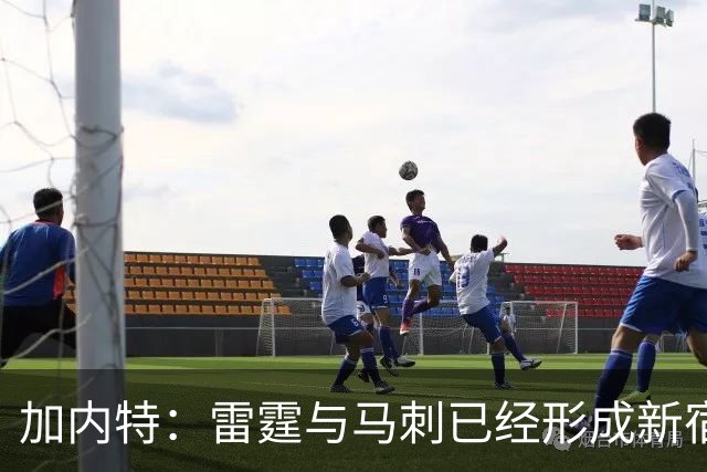 加内特：雷霆与马刺已经形成新宿敌 西部现在还不是文班的天下