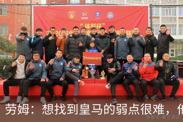 劳姆：想找到皇马的弱点很难，他们的进攻线和防守线都是世界顶级