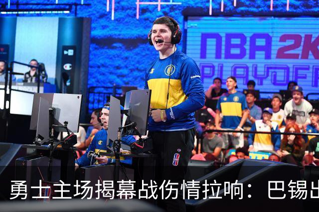勇士主场揭幕战伤情拉响：巴锡出战成疑，波尔津吉斯继续缺阵