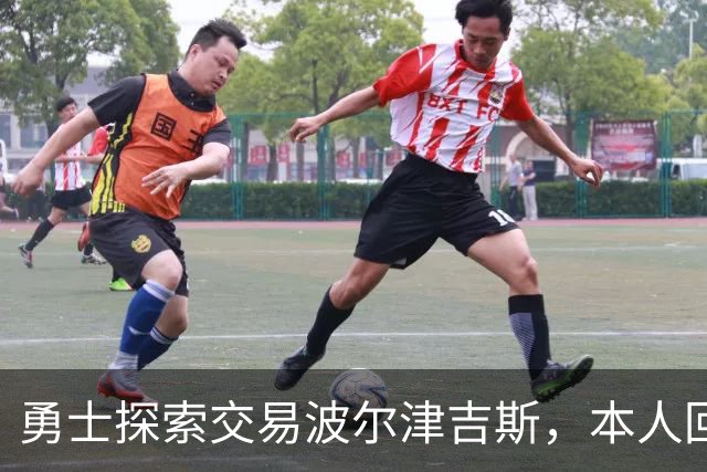 勇士探索交易波尔津吉斯，本人回应：别瞎诊断，我没艾滋