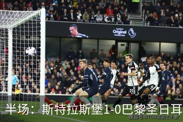 半场：斯特拉斯堡1-0巴黎圣日耳曼，雷纳冷射近角破门
