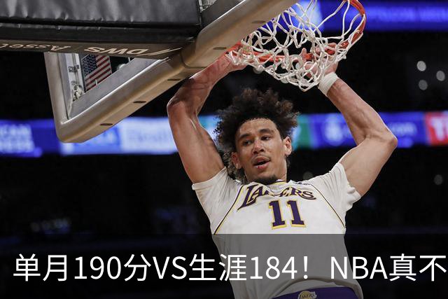 单月190分VS生涯184！NBA真不是打打杀杀，是人情世故分的