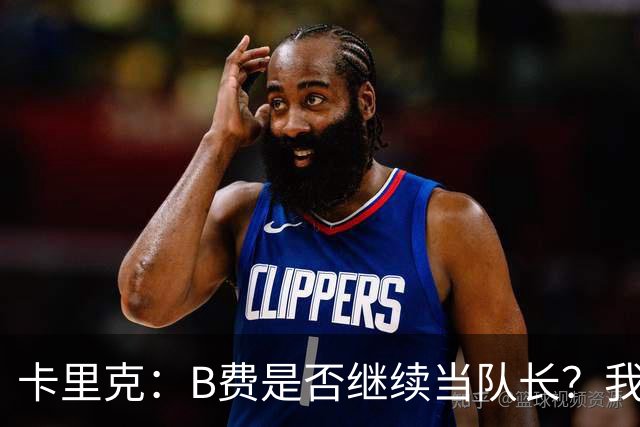 卡里克：B费是否继续当队长？我只会做对俱乐部最有利的选择