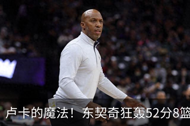 卢卡的魔法！东契奇狂轰52分8篮板10助攻8三分创造多项纪录