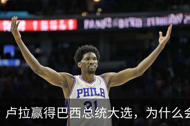 卢拉赢得巴西总统大选，为什么会逆风翻盘？