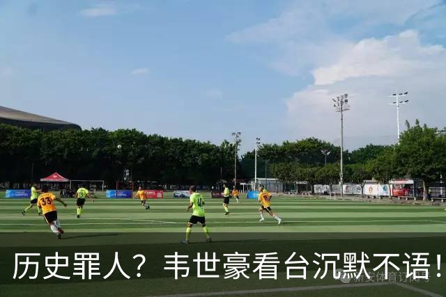 历史罪人？韦世豪看台沉默不语！喊话把冠军带回成都 情绪失控受惩罚