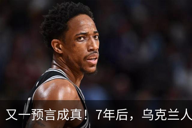 又一预言成真！7年后，乌克兰人为选择泽连斯基，付出沉重代价