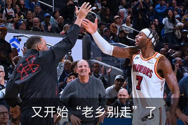 又开始“老乡别走”了