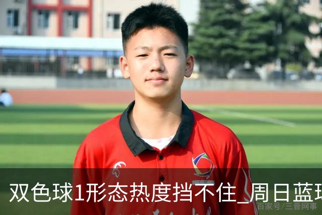 双色球1形态热度挡不住 周日蓝球1特征迎临界点