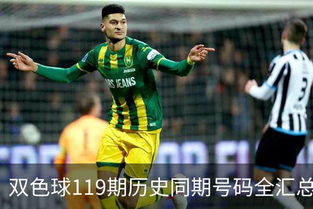 双色球119期历史同期号码全汇总