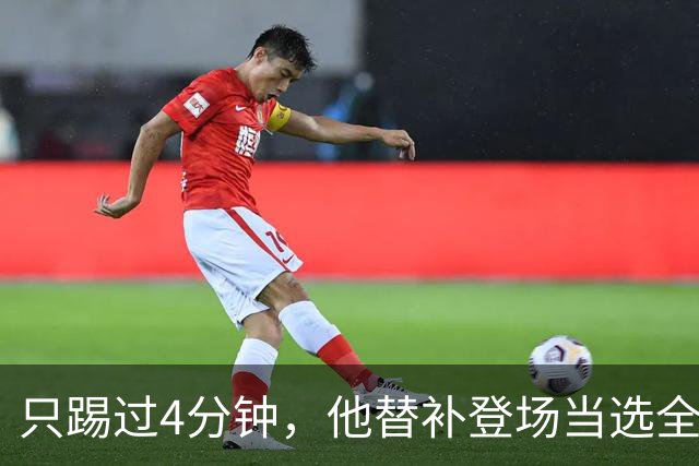 只踢过4分钟，他替补登场当选全场最佳，穆里尼奥改口了