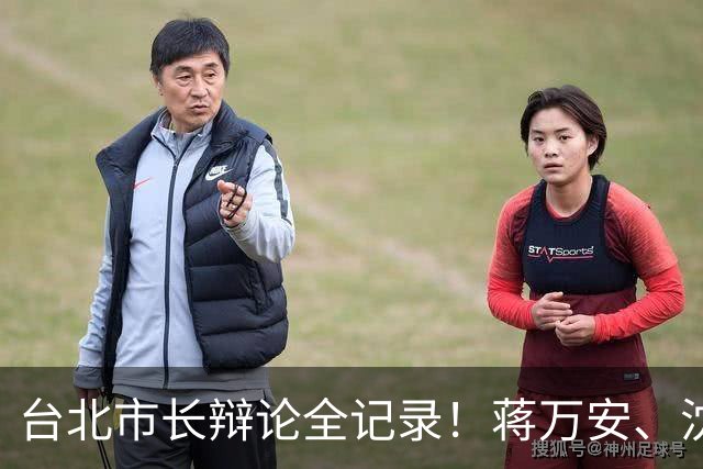 台北市长辩论全记录！蒋万安、沈伯洋同台交锋，交叉诘问火药味浓