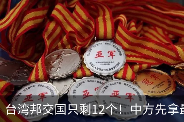 台湾邦交国只剩12个！中方先拿最大一个开刀，下一个会是谁？