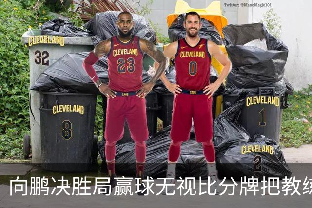 向鹏决胜局赢球无视比分牌把教练拥抱晾半空
