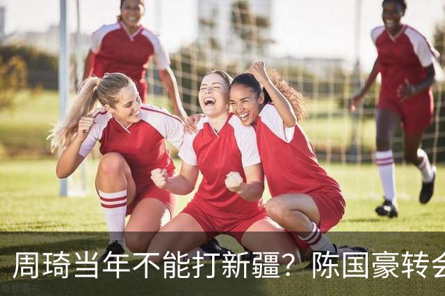 周琦当年不能打新疆？陈国豪转会广州首赛季vs北控存交易回避条款