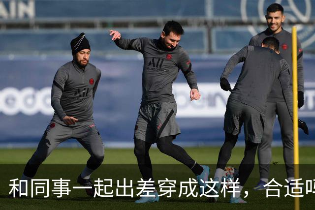 和同事一起出差穿成这样，合适吗？