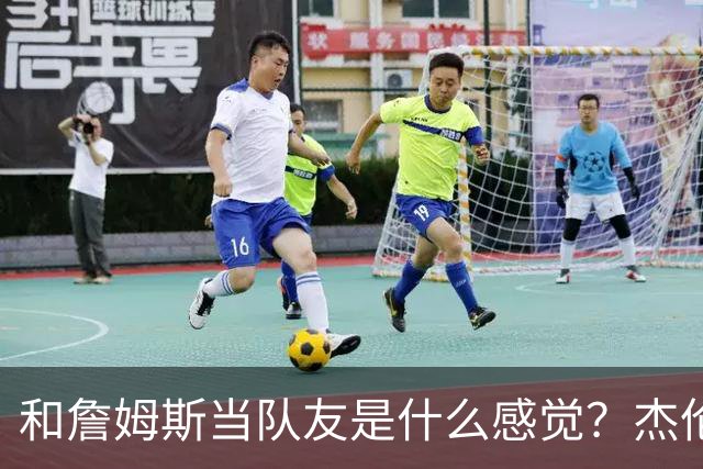 和詹姆斯当队友是什么感觉？杰伦·布朗只说了两个字