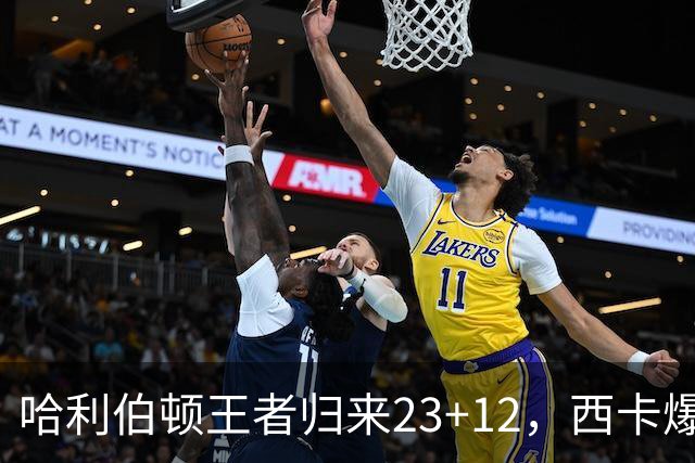哈利伯顿王者归来23+12，西卡爆砍30分力压胖虎，步行者逆转鹈鹕