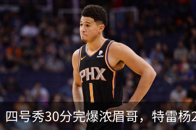 四号秀30分完爆浓眉哥，特雷杨25+4+9，奇才力克公牛终结5连败