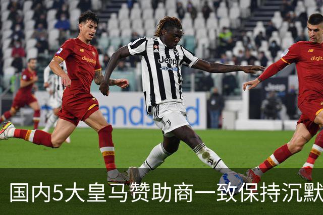 国内5大皇马赞助商一致保持沉默！一家社媒关评论 一家遭西媒点名