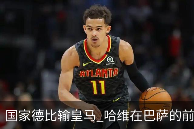 国家德比输皇马 哈维在巴萨的前景还乐观吗？