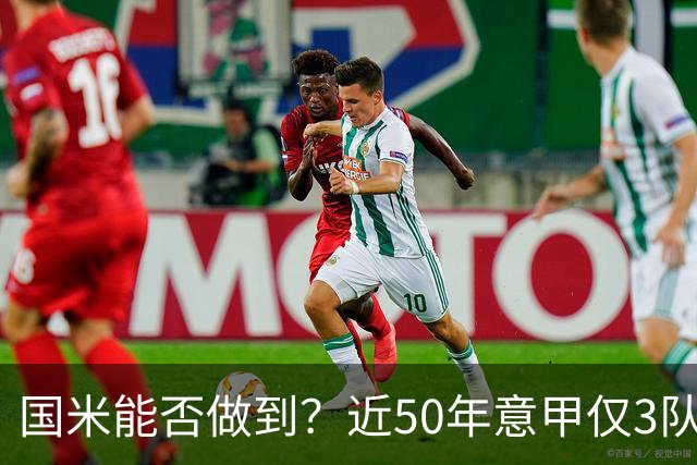 国米能否做到？近50年意甲仅3队赛季前5个主场全场