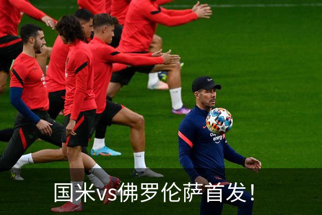 国米vs佛罗伦萨首发！
