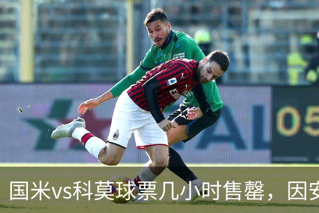 国米vs科莫球票几小时售罄，因安全和施工客队球迷票大减