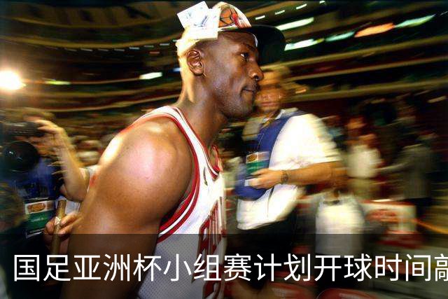 国足亚洲杯小组赛计划开球时间敲定，为国内晚间黄金收视时段，球迷全程无需熬夜观赛；此前亚足联确定本届亚洲杯不会易地举办