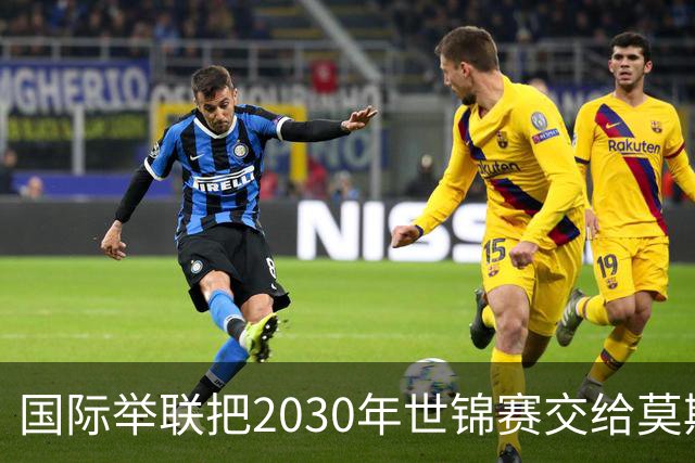 国际举联把2030年世锦赛交给莫斯科，四个月前刚解禁