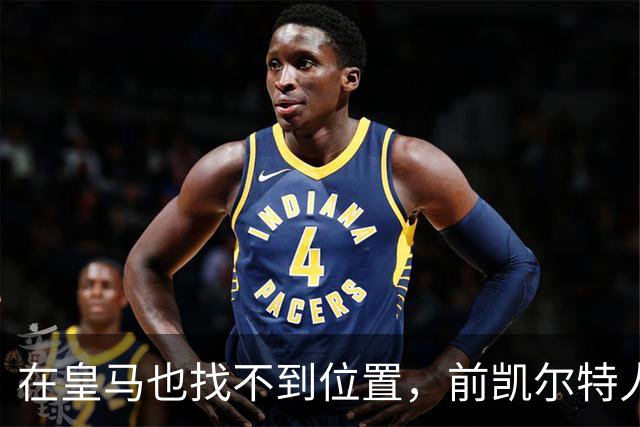 在皇马也找不到位置，前凯尔特人次轮秀或将转战立陶宛赛场？