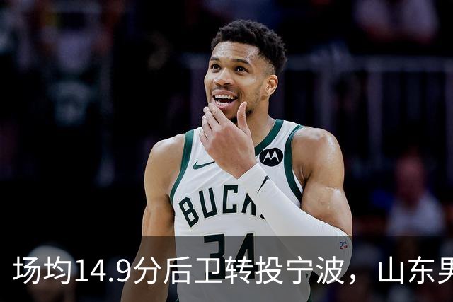 场均14.9分后卫转投宁波，山东男篮旧将鲍威尔再战CBA