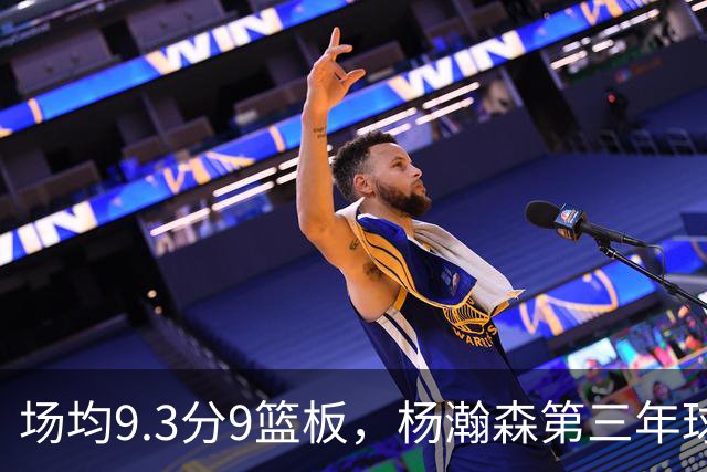 场均9.3分9篮板，杨瀚森第三年球队选项被执行