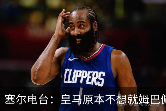 塞尔电台：皇马原本不想就姆巴佩事件发声明，因中国赞助约 2000 万欧被迫表态