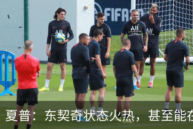 夏普：东契奇状态火热，甚至能在三分线外把你晃倒