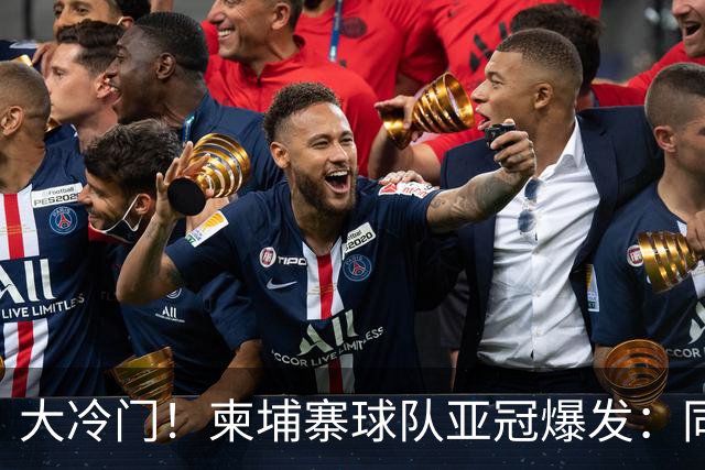 大冷门！柬埔寨球队亚冠爆发：同一天逼平申花并击败韩国豪门