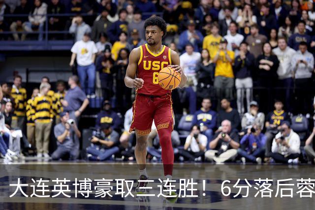 大连英博豪取三连胜！6分落后蓉城，4战新鹏城不败，连刷6纪录