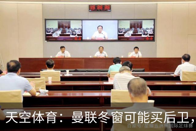 天空体育：曼联冬窗可能买后卫，特吕费尔是头号左后卫目标