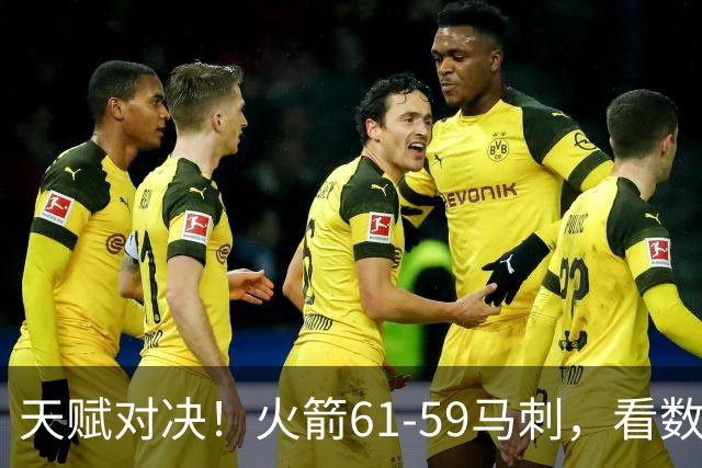 天赋对决！火箭61-59马刺，看数据：他是头号功臣！