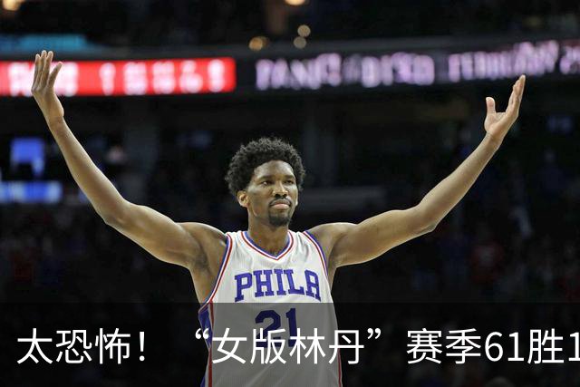 太恐怖！“女版林丹”赛季61胜1负，只要她参赛别人只能争夺亚军