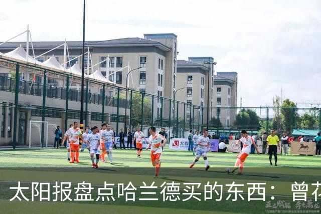 太阳报盘点哈兰德买的东西：曾花10万镑买古籍；豪购玩偶